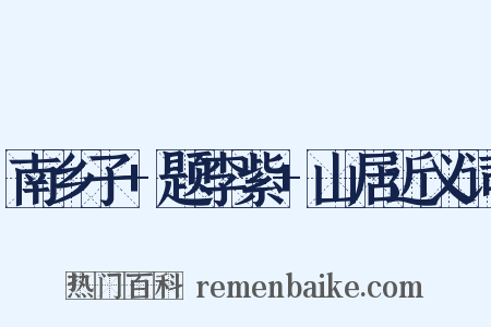 南乡子+题李紫+山居近义词是什么意思的图片